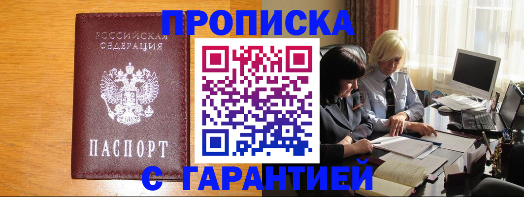 прописка гарантия в Заринске